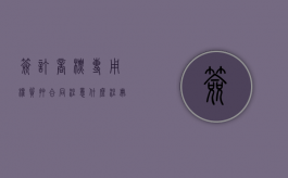 签订商标专用权质押合同注意什么？（注册商标专用权质押）
