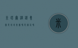 米塔尔钢铁集团是塔塔集团吗是国企吗（米塔尔钢铁集团是塔塔集团吗为什么）