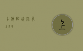 上海做律师有前景吗？