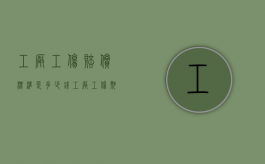 工厂工伤赔偿标准是多少钱（工厂工伤期间工资怎么算）