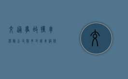 交通事故撞车保险公司赔多少钱（车祸保险公司赔多少钱）