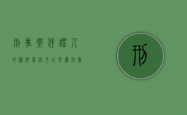 刑事案件证人的条件，单位可以成为刑事案件证人吗（刑事诉讼单位证人）