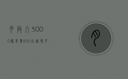 月收入3000赡养费650合适吗（月薪3000父母赡养费给多少）