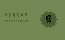 侵犯商业秘密的证明责任在谁（侵犯商业秘密的抗辩）