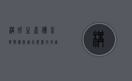 构成生产伪劣农药罪既遂怎么量刑？（销售伪劣农药罪的涉案金额如何区分）