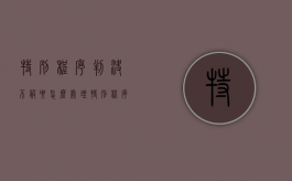 特别程序判决不服要怎么处理（特别程序裁定书生效时间）