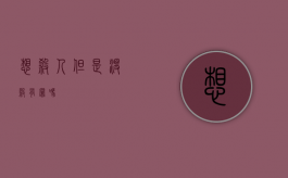 想杀人但是没杀有罪吗