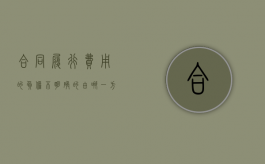 合同履行费用的负担不明确的由哪一方分担（合同履行费用负担不明确的,谁履行义务谁负担）