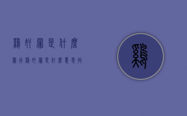 鸡奸罪是什么罪行 鸡奸罪是什么意思（收阴是什么意思2025年1月22日天蝎座的运势如何）