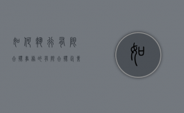 如何执行有限合伙事务的（有限合伙企业执行合伙人）