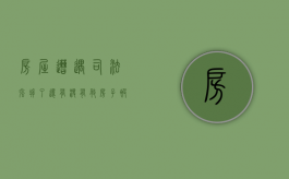 房屋遭遇司法强拆了，还有没有救（房子被强拆该怎么办）