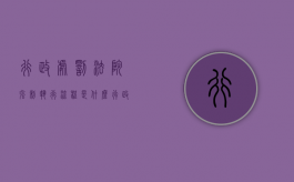 行政处罚法院强制执行流程是什么？（行政处罚强制执行的流程和执行时间）