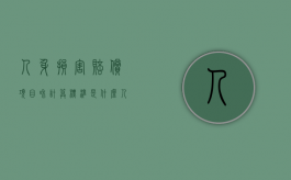 人身损害赔偿项目和计算标准是什么（人身损害赔偿标准法律规定）