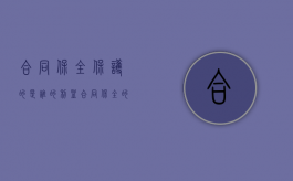 合同保全保护的是谁的利益（合同保全的目的）