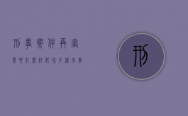 刑事案件再审需要什么材料和手续（刑事案件再审需要什么材料审理）