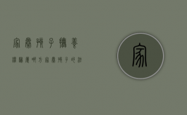 家暴孩子抚养权归属哪方？（家暴孩子的法律规定有哪些）