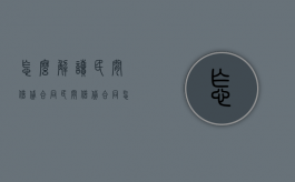 怎么解读民间借贷合同（民间借贷合同怎么样才法律生效?）