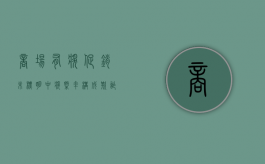 商场有奖促销未标明中奖概率构成欺诈吗（商场抽奖要交税吗）