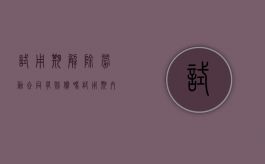 试用期解除劳动合同有赔偿吗（试用期内解除劳动关系）