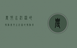 农村水污染的特点（农村水污染的特点有哪些）