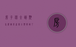 房子保全到期怎么办（房产保全期限到了怎么续保）