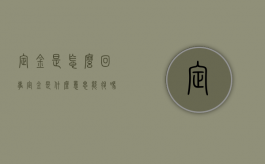 定金是怎么回事（定金是什么意思,能退吗）