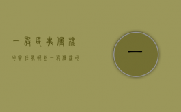 一般民事侵权的责任有哪些（一般侵权的民事责任的构成要件包括）