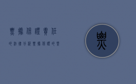 票据保证责任的法律分析（票据保证的概念和特征）