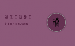 桩基工程施工质量验收规范2018（桩基工程验收内容）