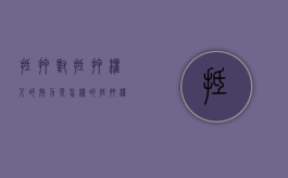 抵押对抵押权人的效力是怎样的（抵押权对抵押财产的效力）