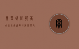 实习律师能否走律师通道？解读相关规定与实践