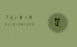 是否已经支付加班工资的争议怎样举证（支付了加班费的加班合法吗）