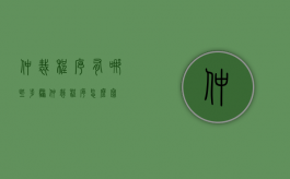 仲裁程序有哪些步骤（仲裁程序怎么写）