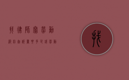 找律师写劳动纠纷起诉书要多少钱（劳动纠纷请律师大概多少钱）