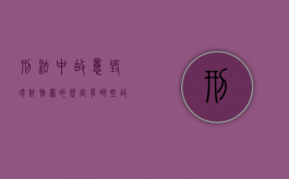 刑法中故意毁坏财物罪的规定有哪些（故意毁坏财物是刑法第几条）