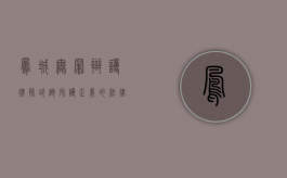 凤城无罪辩护律师咨询，守护正义的法律守护者