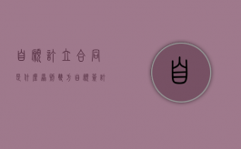 自愿订立合同是什么原则？（双方自愿签订合同还能造成虚假诉讼吗）
