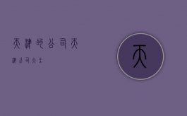 天津的公司（天津公司大全）