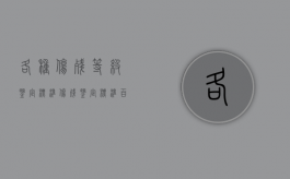 各种伤残等级鉴定标准（伤残鉴定标准百科）