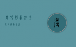 农村拐卖知乎（农村拐卖儿童）