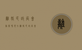 离婚民政局会劝解吗现在（离婚民政局会劝解吗知乎）