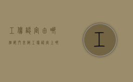 工伤认定由哪个部门来做（工伤认定上哪个部门）