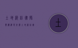 土地纠纷律师费标准是什么？（土地纠纷律师收费多少）