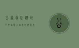 公务员回避的主要原则（公务员回避具有的特征有哪些）