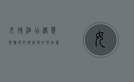 女孩酒店遇袭案嫌疑犯被捕将如何定罪处罚（女子在酒店遇害视频）