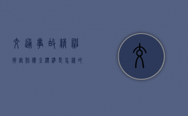 交通事故精神损害赔偿金标准是怎样的