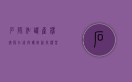 石狮知识产权律师在线，守护创新与权益