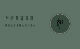 如何签订商标转让协议（商标合同转让合同要注意哪几点）