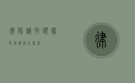 律师调取证据是否违法之探究