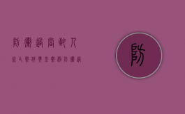 防卫过当致人死亡案件典型案例（防卫过当致人死亡最高判多少年）